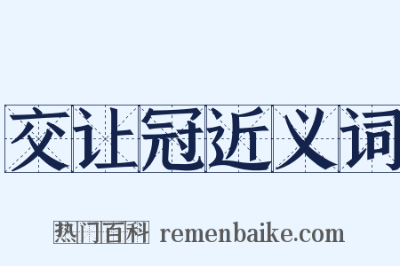 交让冠近义词是什么意思的图片